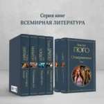 Отверженные. Комплект из 2-х книг — изображение 5