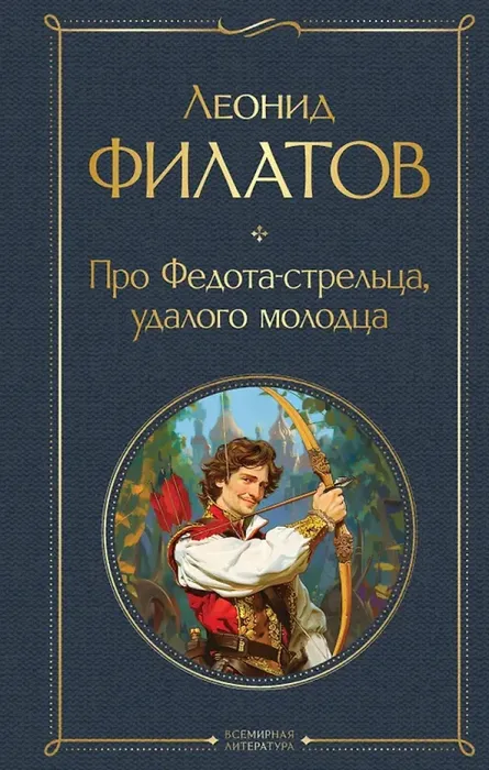 9785041948078_0 Про Федота-стрельца, удалого молодца. Леонид Филатов