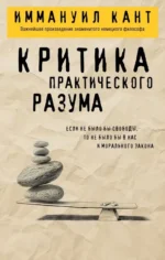 Критика практического разума. Иммануил Кант