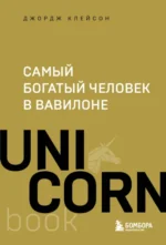 Самый богатый человек в Вавилоне. Клейсон Джордж Сэмюэль