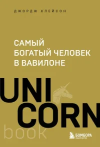 Самый богатый человек в Вавилоне. Клейсон Джордж Сэмюэль