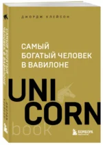 Самый богатый человек в Вавилоне — изображение 2