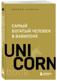 Самый богатый человек в Вавилоне — Экономика, финансы