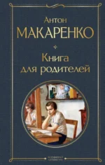 Книга для родителей. Макаренко Антон Семенович
