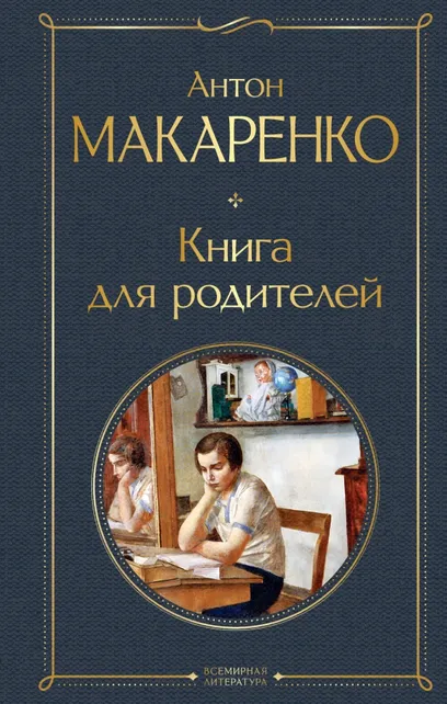 9785041987206_0 Книга для родителей. Макаренко Антон Семенович