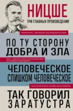 По ту сторону добра и зла. Человеческое, слишком человеческое. Так говорил Заратустра. Ницше Фридрих Вильгельм