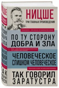 По ту сторону добра и зла. Человеческое, слишком человеческое. Так говорил Заратустра — Философия