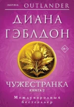 Комплект Чужестранка. Книга1,2. Диана Гэблдон