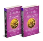 Комплект Чужестранка. Книга1,2 — изображение 3