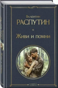 Живи и помни — Художественная литература
