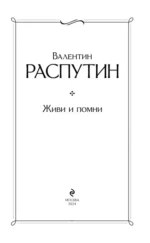 Живи и помни — изображение 4