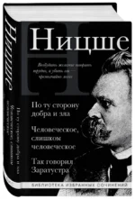 По ту сторону добра и зла. Человеческое слишком человеческое. Так говорил Заратустра — изображение 2