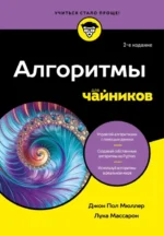 Алгоритмы для чайников. Джон Пол Мюллер, Лука Массарон