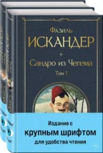 Сандро из Чегема (комплект из 2 книг с крупным шрифтом). Фазиль Искандер