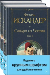 Сандро из Чегема (комплект из 2 книг с крупным шрифтом). Фазиль Искандер
