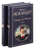Сандро из Чегема (комплект из 2 книг с крупным шрифтом) — изображение 4