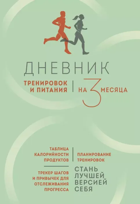 9785042039423_0 Дневник тренировок и питания. Стань лучшей версией себя. На 3 месяца