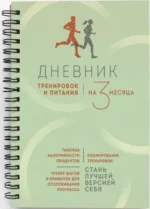 Дневник тренировок и питания. Стань лучшей версией себя. На 3 месяца — изображение 2