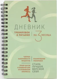 Дневник тренировок и питания. Стань лучшей версией себя. На 3 месяца — Питание, диеты