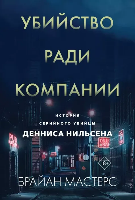 9785042063725_0 Убийство ради компании. История серийного убийцы Денниса Нильсена. Брайан Мастерс