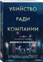 Убийство ради компании. История серийного убийцы Денниса Нильсена — изображение 2