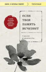 Если твоя память исчезнет. Гэнки Кавамура