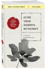 Если твоя память исчезнет — изображение 2