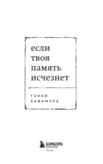 Если твоя память исчезнет — изображение 5
