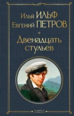 Великий комбинатор. Двенадцать стульев. Золотой теленок (комплект из 2-х книг). Евгений Петров, Илья Ильф