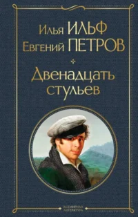 Великий комбинатор. Двенадцать стульев. Золотой теленок (комплект из 2-х книг). Евгений Петров, Илья Ильф