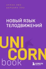 Новый язык телодвижений. Аллан Пиз, Барбара Пиз