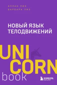 Новый язык телодвижений. Аллан Пиз, Барбара Пиз
