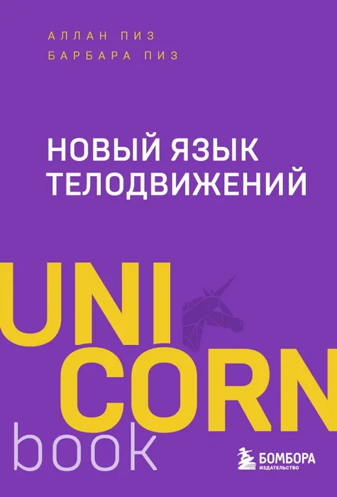 9785042089169_0 Новый язык телодвижений. Аллан Пиз, Барбара Пиз