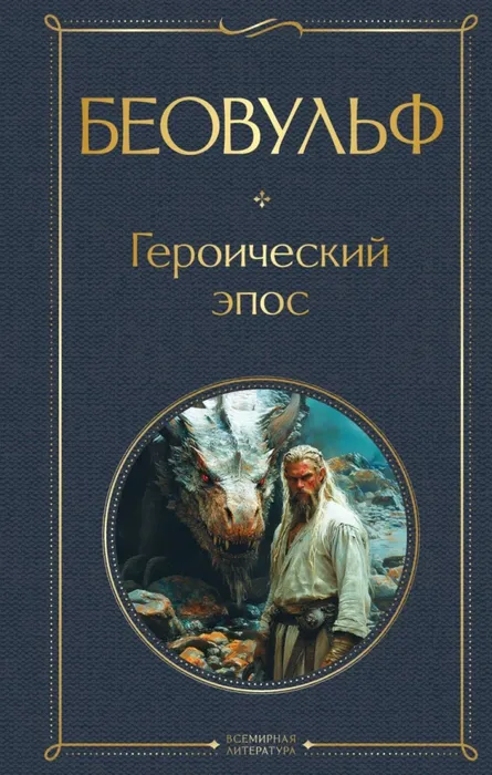9785042108167_0 Беовульф. Героический эпос