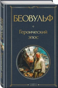 Беовульф. Героический эпос — Художественная литература