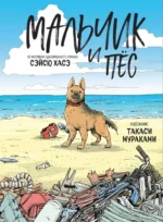 Мальчик и пёс. Сэйсю Хасе, Такаси Мураками