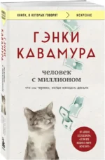 Человек с миллионом. Что мы теряем, когда находим деньги — изображение 2