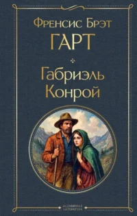 Габриэль Конрой. Френсис Брет Гарт
