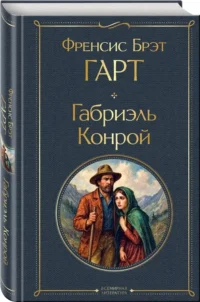 Габриэль Конрой — Художественная литература