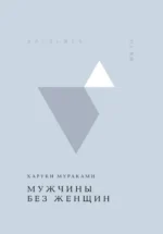 Мужчины без женщин. Харуки Мураками