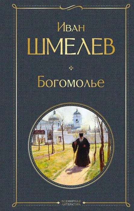 9785042114007_0 Богомолье. Иван Шмелев