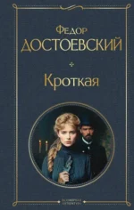 Кроткая. Федор Достоевский