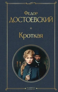 Кроткая. Федор Достоевский
