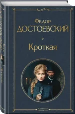 Кроткая — изображение 2