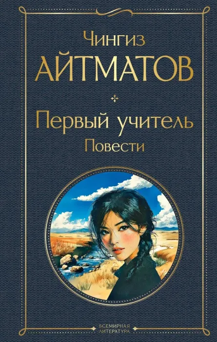 9785042114915_0 Первый учитель. Повести. Чингиз Айтматов