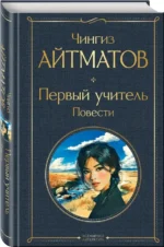 Первый учитель. Повести — изображение 2