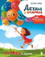 Детям о важном. Как подружиться с эмоциями. Наталья Ремиш