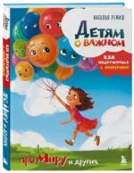 Детям о важном. Как подружиться с эмоциями — изображение 2