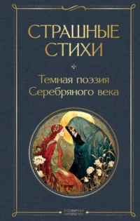 Страшные стихи. Александр Блок, Андрей Белый, Владимир Маяковский, Вячеслав Иванов, Дмитр, Зинаида Гиппиус, Иннокентий Анненский, Максимилиан Волошин, Мирра Лохвицкая, Николай Бурлюк, Николай Гумилев, Осип Мандельштам, Сергей Есенин, Черубина де Габриак, Эдуард Багрицкий