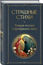 Страшные стихи — изображение 2